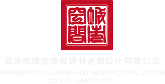 我的世界服务器吧深圳市城市空间规划建筑设计有限公司